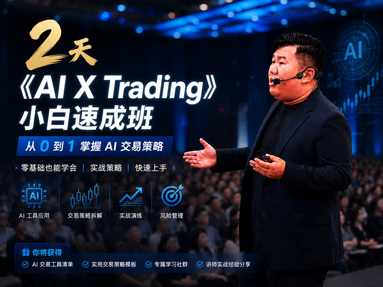 2天《AI X Trading》小白速成班 — 从 0 到 1 掌握 AI 交易策略，讲师 Jason 在线下大课演讲